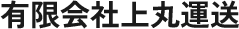 大阪・茨木・亀岡エリアでの運送業務のご依頼|有限会社上丸運送