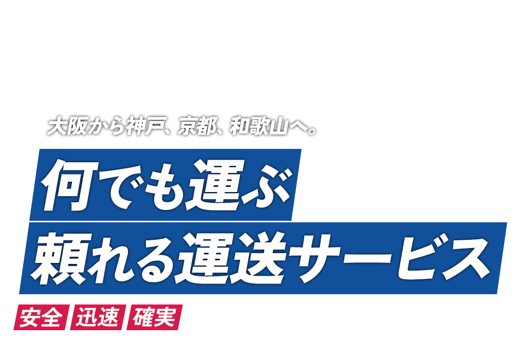 Uemaru Transport Co., Ltd. 大阪から神戸、京都、和歌山へ。何でも運ぶ頼れる運送サービス 安全 迅速 確実